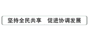 2024成都中考道法三轮冲刺备考专题坚持全民共享 促进协调发展（课件）.pptx