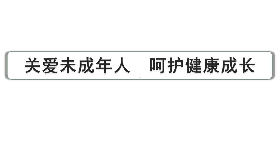 2024成都中考道法三轮冲刺备考专题关爱未成年人 呵护健康成长（课件）.pptx_第1页