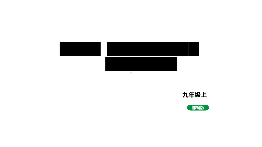 人教版九上历史第七单元工业革命和国际共产主义运动的兴起(2024成都中考复习课件).pptx_第1页