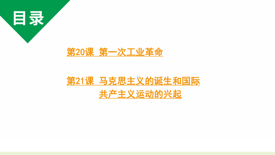 人教版九上历史第七单元工业革命和国际共产主义运动的兴起(2024成都中考复习课件).pptx_第2页