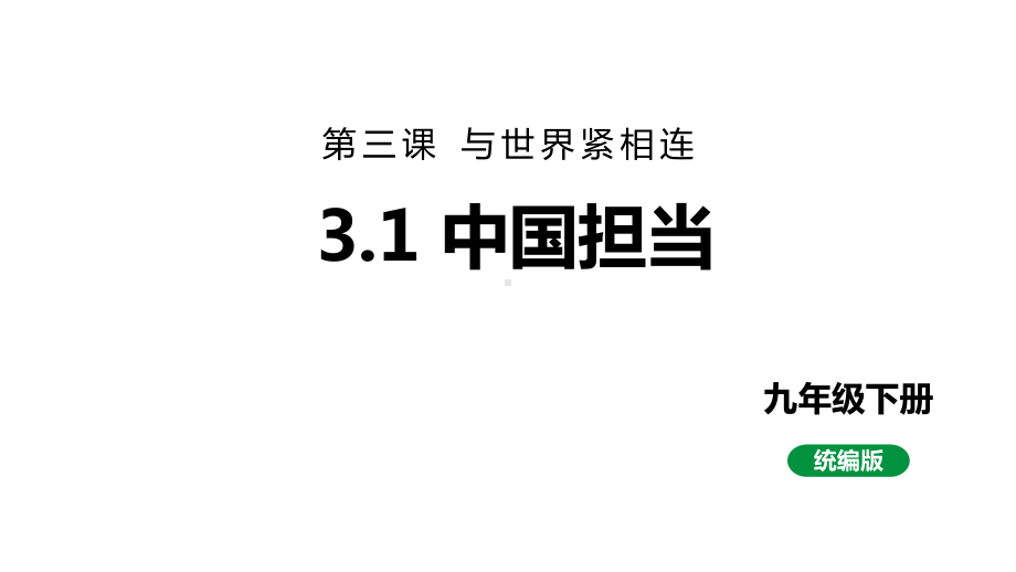 最新人教部编版九下道法第六单元 3.1中国担当 (教学课件).pptx_第1页