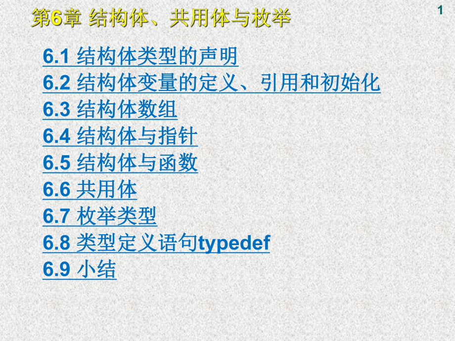 《CC++语言程序设计》课件第6章 结构体、共用体与枚举.ppt_第1页