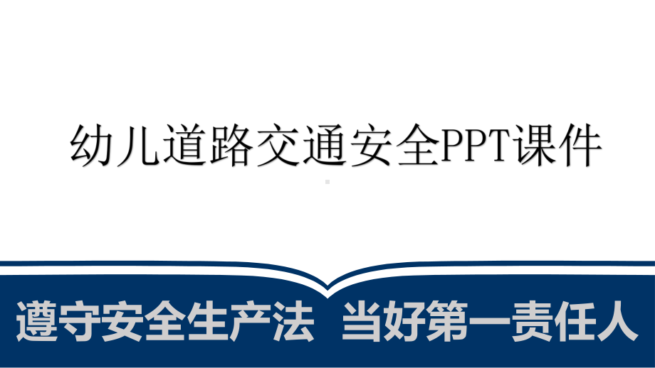 幼儿道路交通安全PPT课件.pptx_第1页