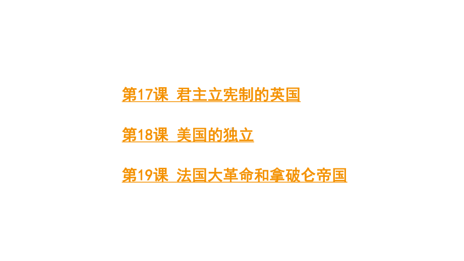 人教版九上历史第六单元资本主义制度的初步确立2024成都中考复习课件.pptx_第2页