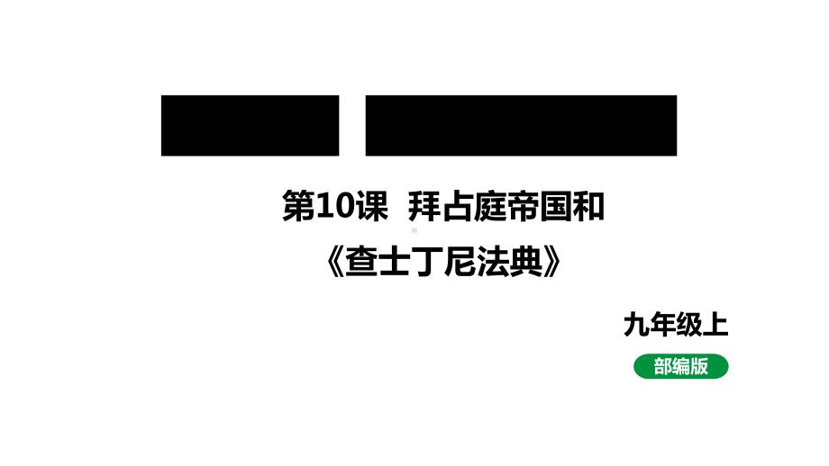 最新人教版九上历史第三单元第10课拜占庭帝国和《查士丁尼法典》（课件）.pptx_第1页