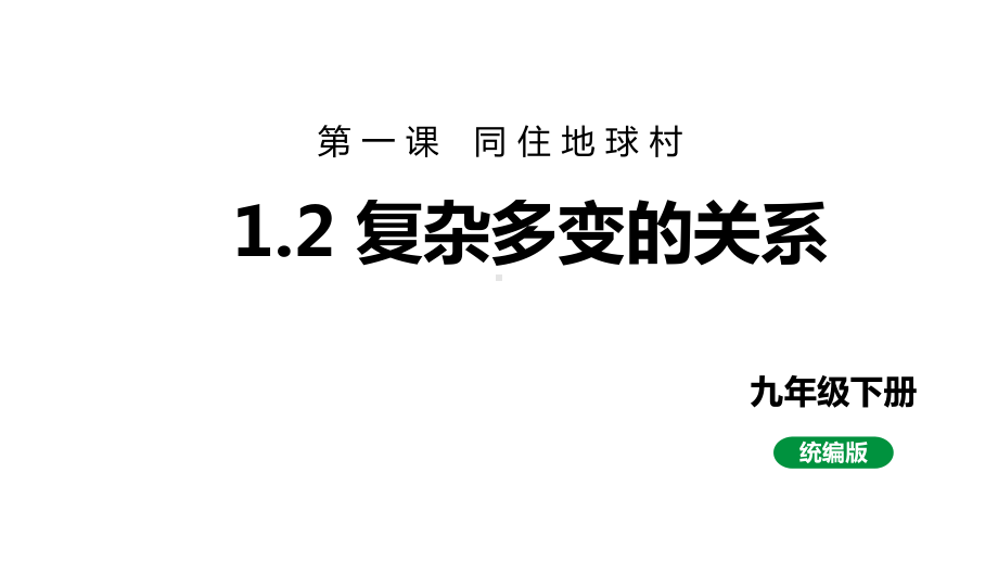 人教部编版九下道法第五单元1.2复杂多变的关系(教学课件).pptx_第1页