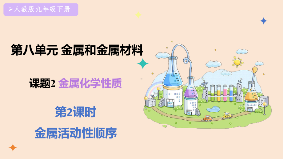 8.2.2 金属活动性顺序ppt课件(共22张PPT 内嵌视频)-2025新人教版九年级下册《化学》.pptx_第1页