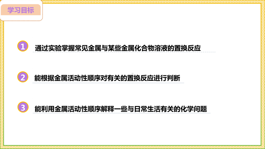 8.2.2 金属活动性顺序ppt课件(共22张PPT 内嵌视频)-2025新人教版九年级下册《化学》.pptx_第2页