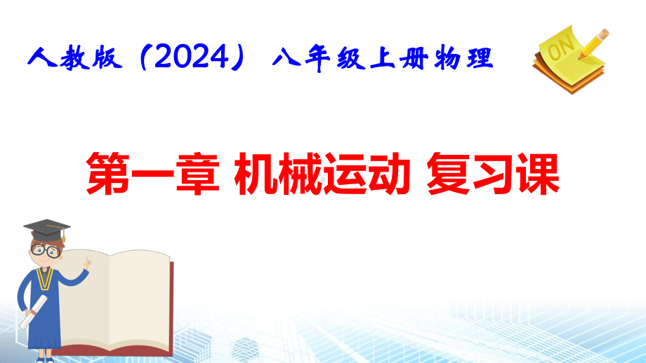 人教版（2024） 八年级上册物理第一章 机械运动 复习课件.pptx_第1页