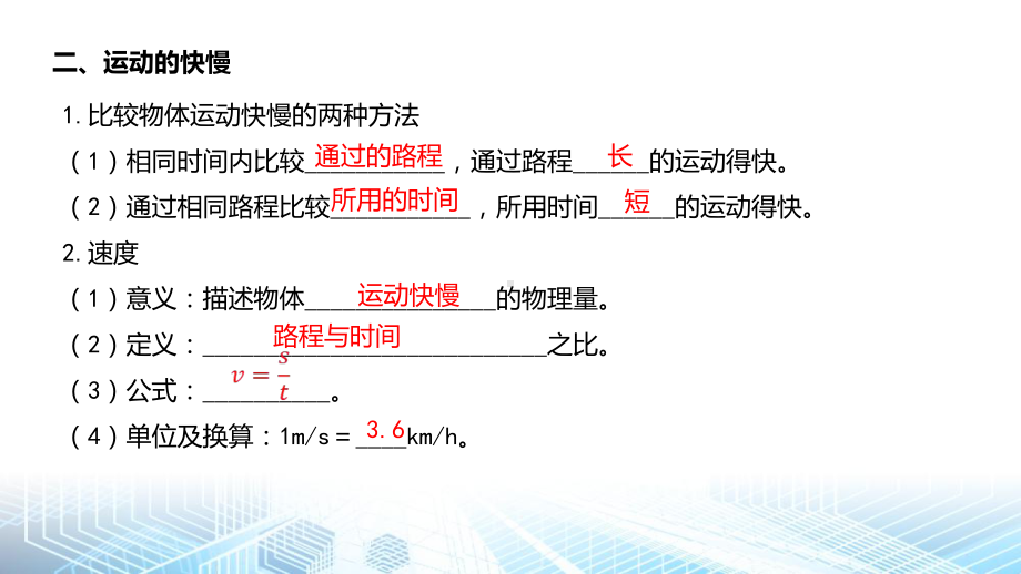 人教版（2024） 八年级上册物理第一章 机械运动 复习课件.pptx_第3页