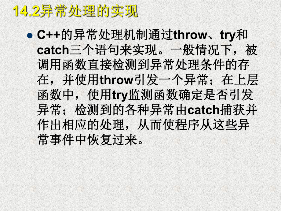《CC++语言程序设计》课件第14章 异常处理.ppt_第3页