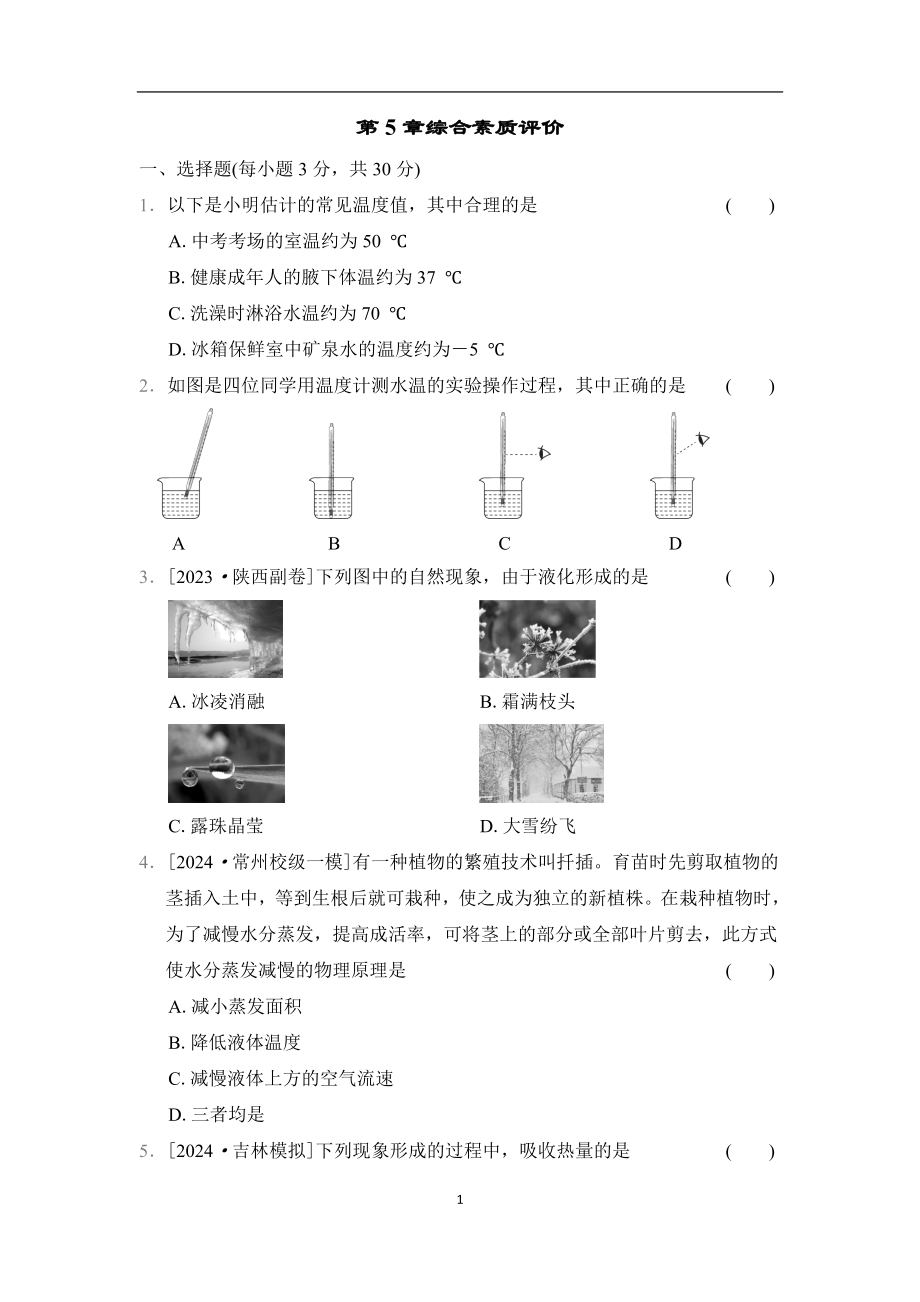 2024新教科版八年级上册《物理》第五章 物态变化 综合素质评价（含答案） .rar