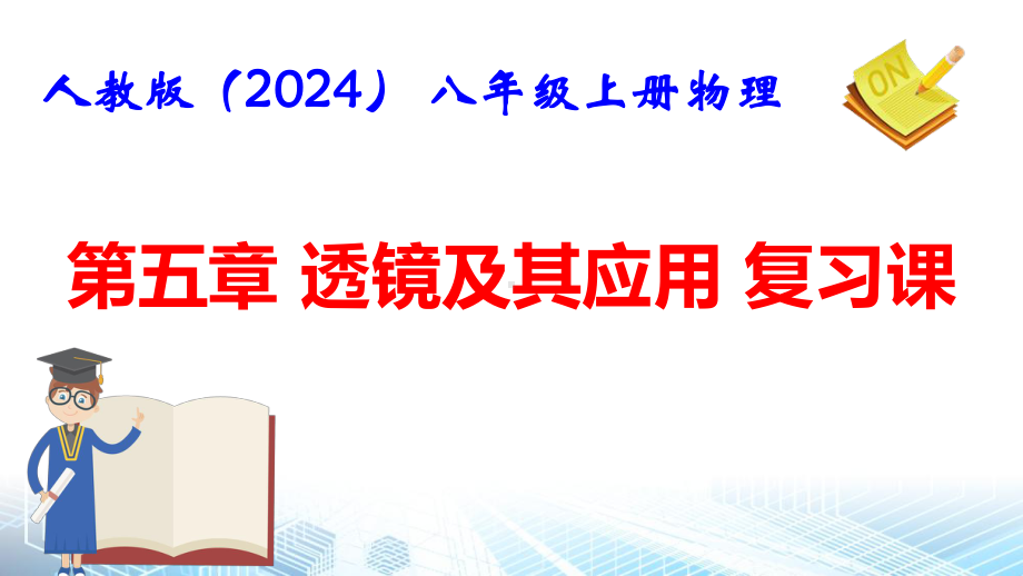 人教版（2024） 八年级上册物理第五章 透镜及其应用 复习课件.pptx_第1页