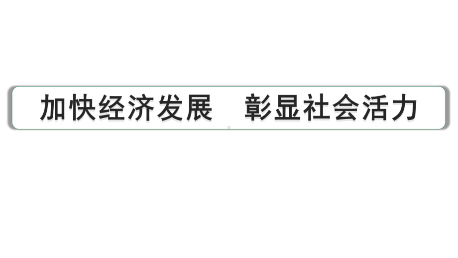 2024成都中考道法三轮冲刺备考专题加快经济发展 彰显社会活力（课件）.pptx_第1页