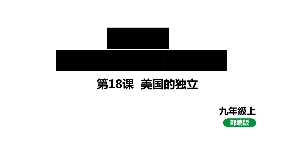 最新人教版九上历史第六单元第18课美国的独立（课件）.pptx_第1页