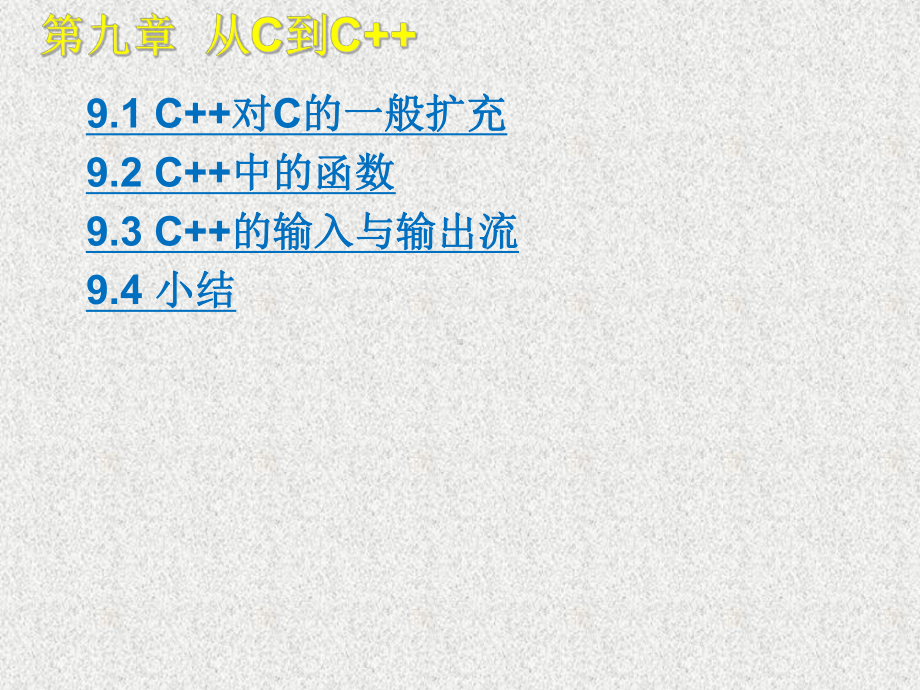 《CC++语言程序设计》课件第9章 从C到C++.ppt_第1页