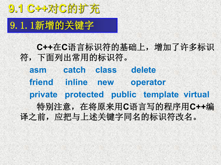 《CC++语言程序设计》课件第9章 从C到C++.ppt_第2页