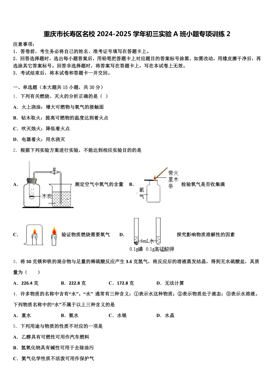 重庆市长寿区名校2024-2025学年初三实验A班小题专项训练2含解析.doc_第1页