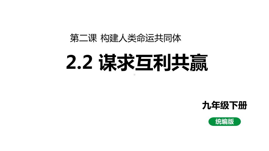 人教部编版九下道法第五单元2.2谋求互利共赢(教学课件).pptx_第1页