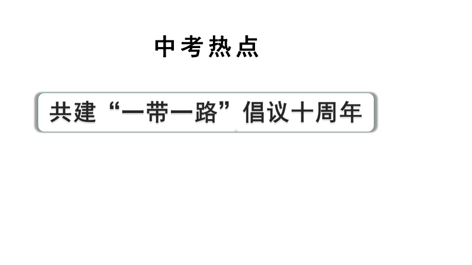 河南省2024年道法中考热点备考重难专题：共建“一带一路”倡议十周年（课件）.pptx_第1页