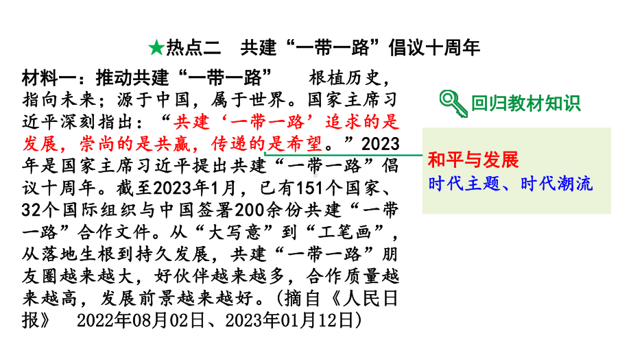 河南省2024年道法中考热点备考重难专题：共建“一带一路”倡议十周年（课件）.pptx_第2页