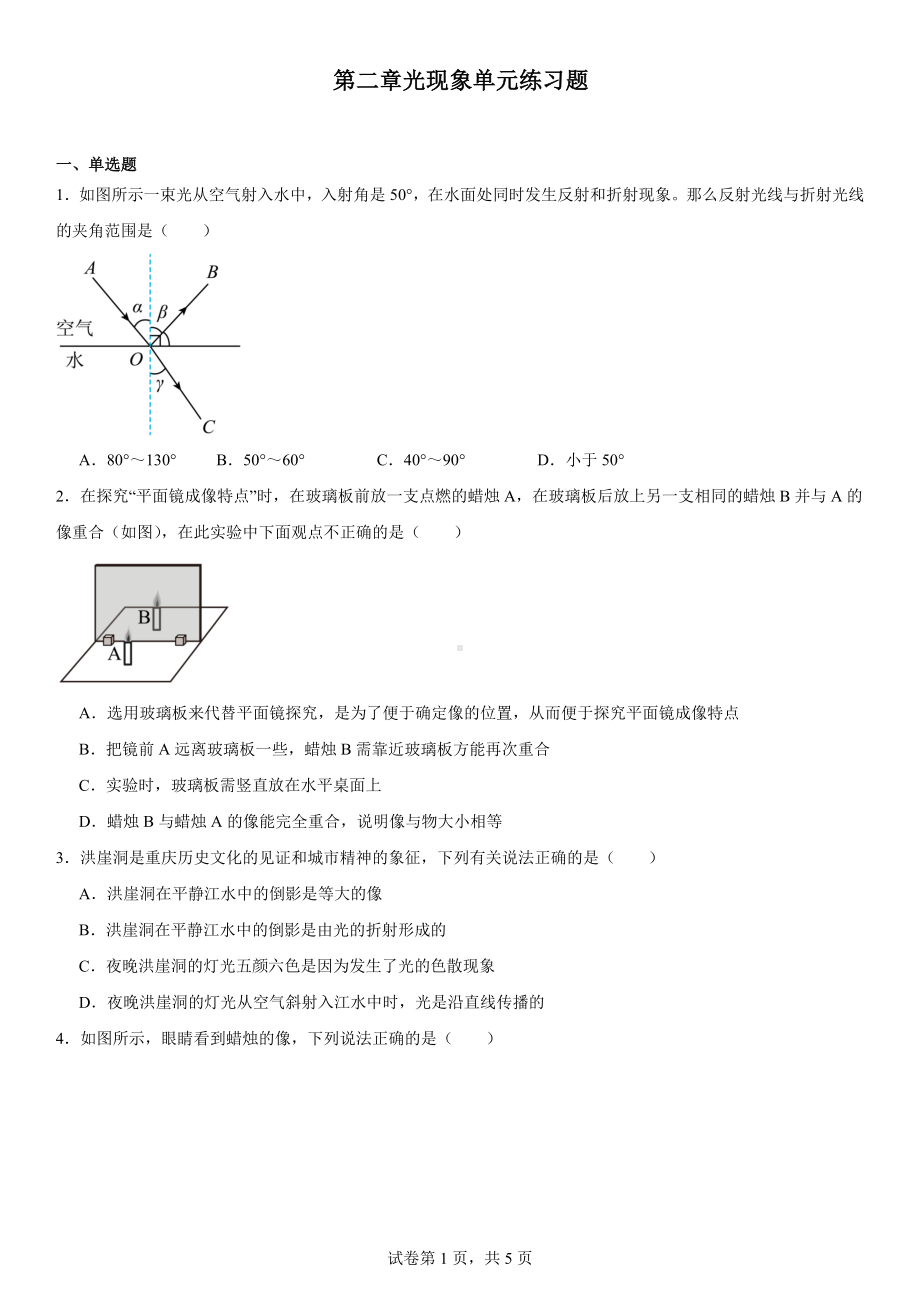 2024新苏科版八年级上册《物理》第二章光现象单元练习题（含解析）.docx_第1页