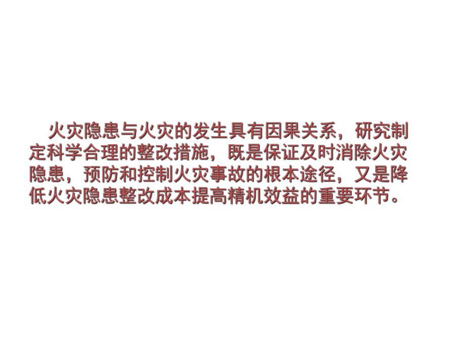 技能培训资料：火灾隐患整改.pptx_第1页