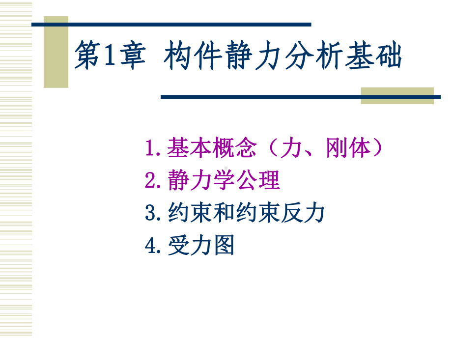 构件静力分析基础培训课件.ppt_第1页