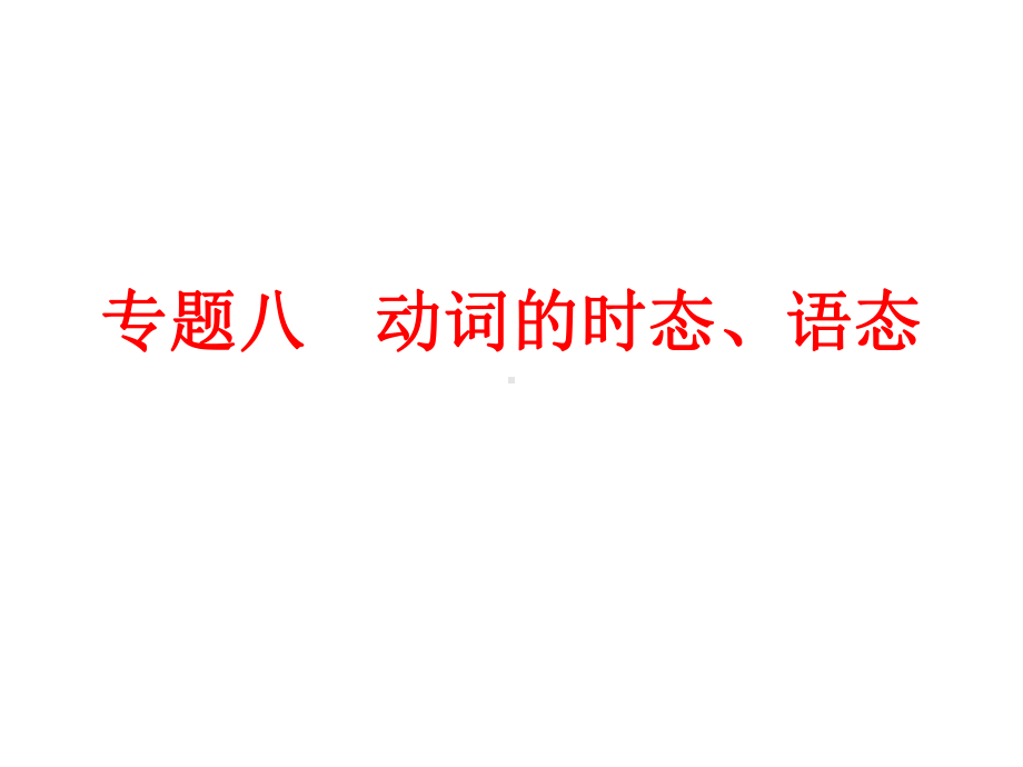 初中语法复习专题八　动词的时态、语态.ppt_第1页