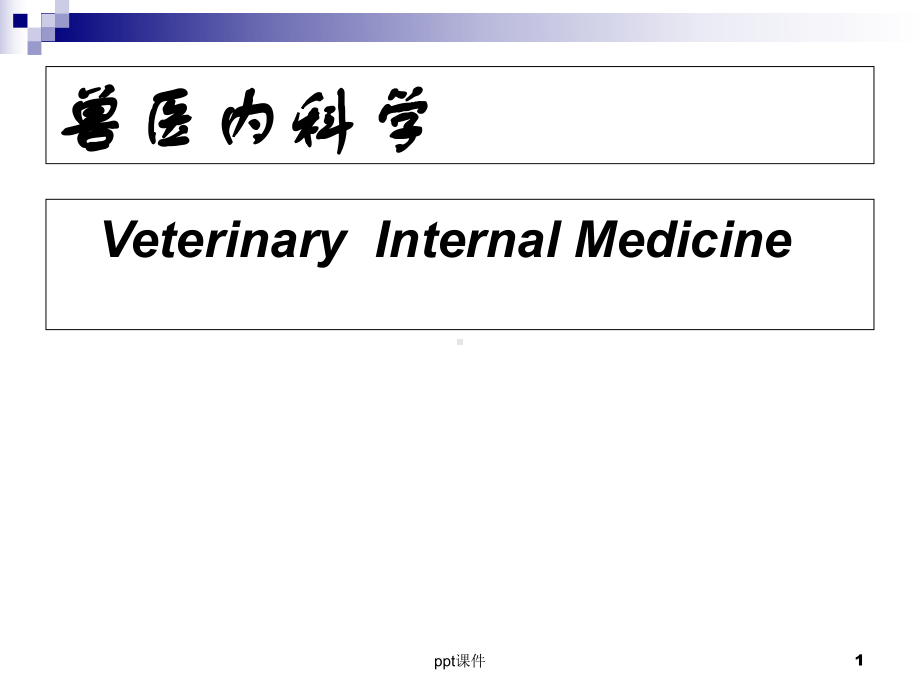 兽医内科学呼吸及心血管系统疾病 ppt课件.ppt_第1页