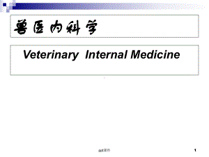 兽医内科学呼吸及心血管系统疾病 ppt课件.ppt