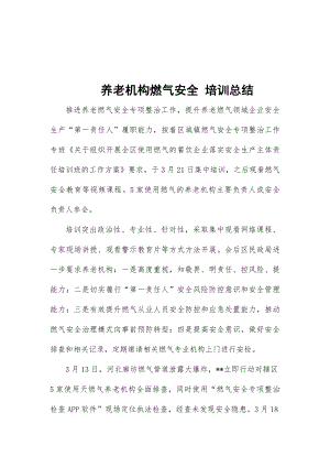 养老机构燃气安全 培训总结.docx