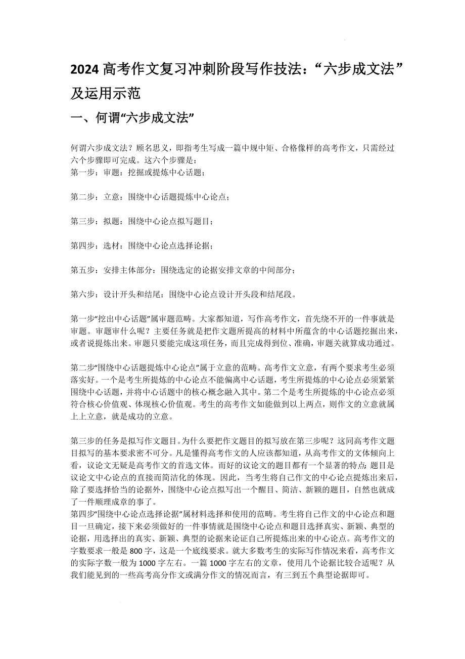 2024届高考作文复习冲刺阶段写作技法：“六步成文法”及运用示范.docx_第1页