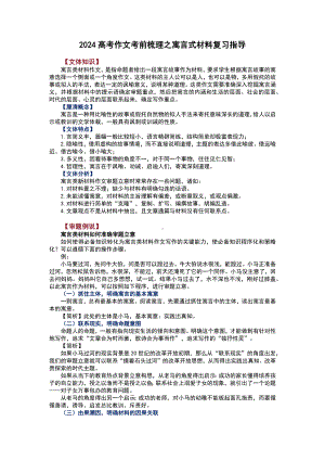 2024届高考作文考前梳理之寓言式材料复习指导.docx