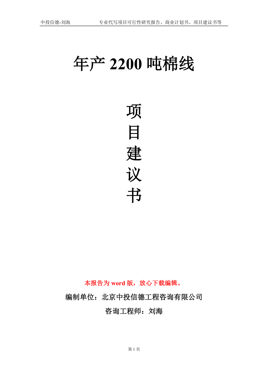 年产2200吨棉线项目建议书写作模板.doc_第1页