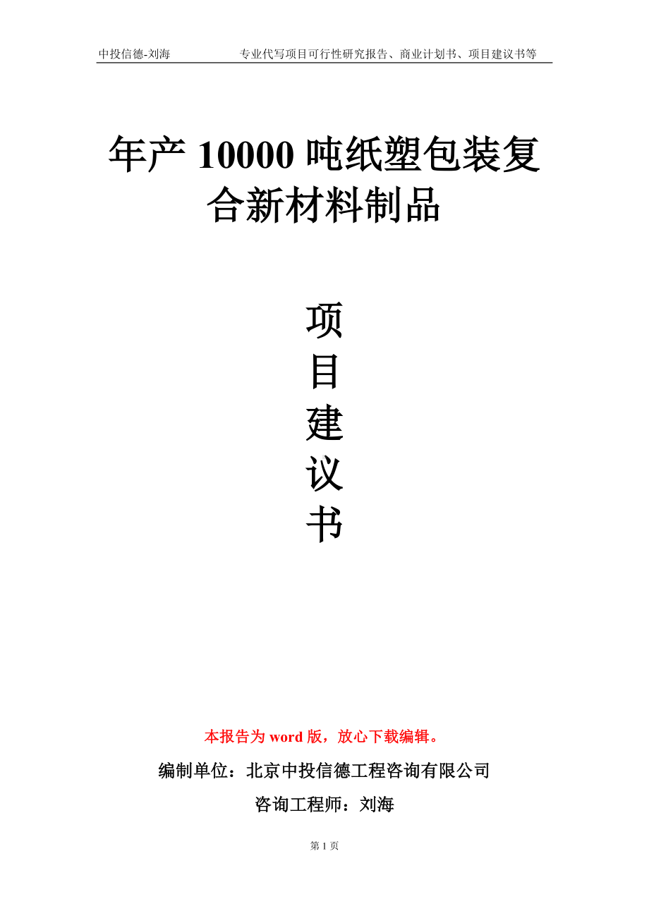 年产10000吨纸塑包装复合新材料制品项目建议书写作模板.doc_第1页