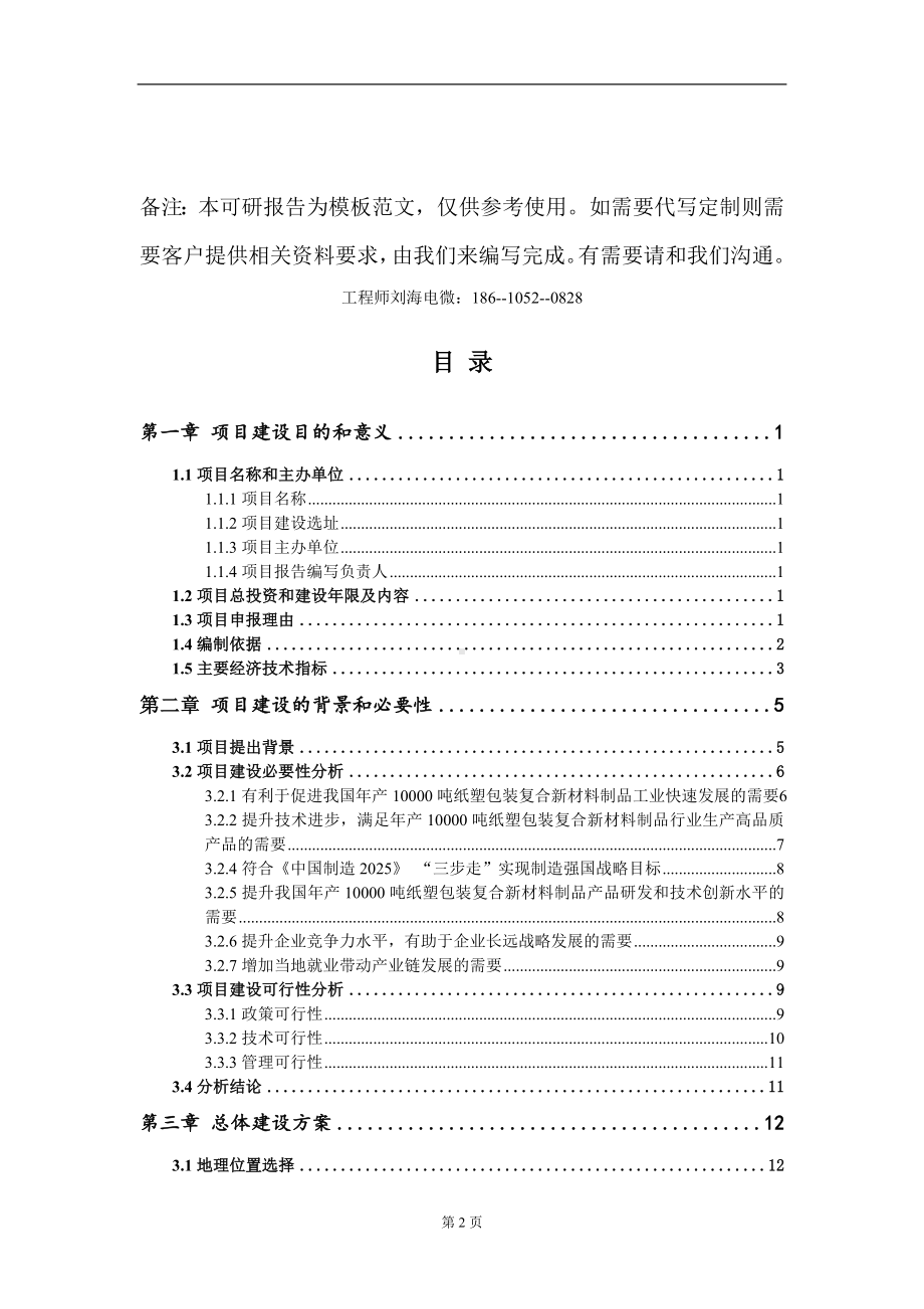 年产10000吨纸塑包装复合新材料制品项目建议书写作模板.doc_第2页