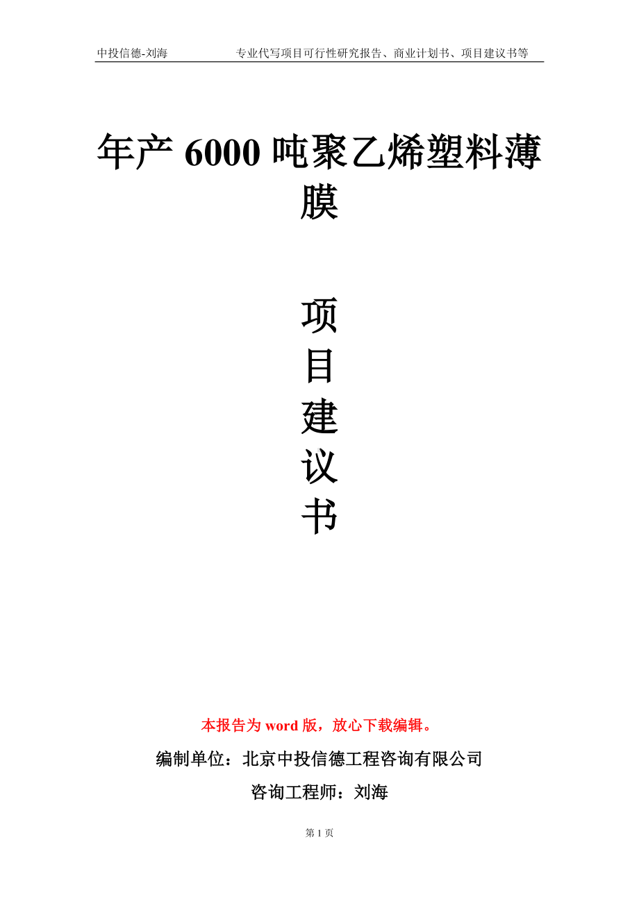 年产6000吨聚乙烯塑料薄膜项目建议书写作模板.doc_第1页