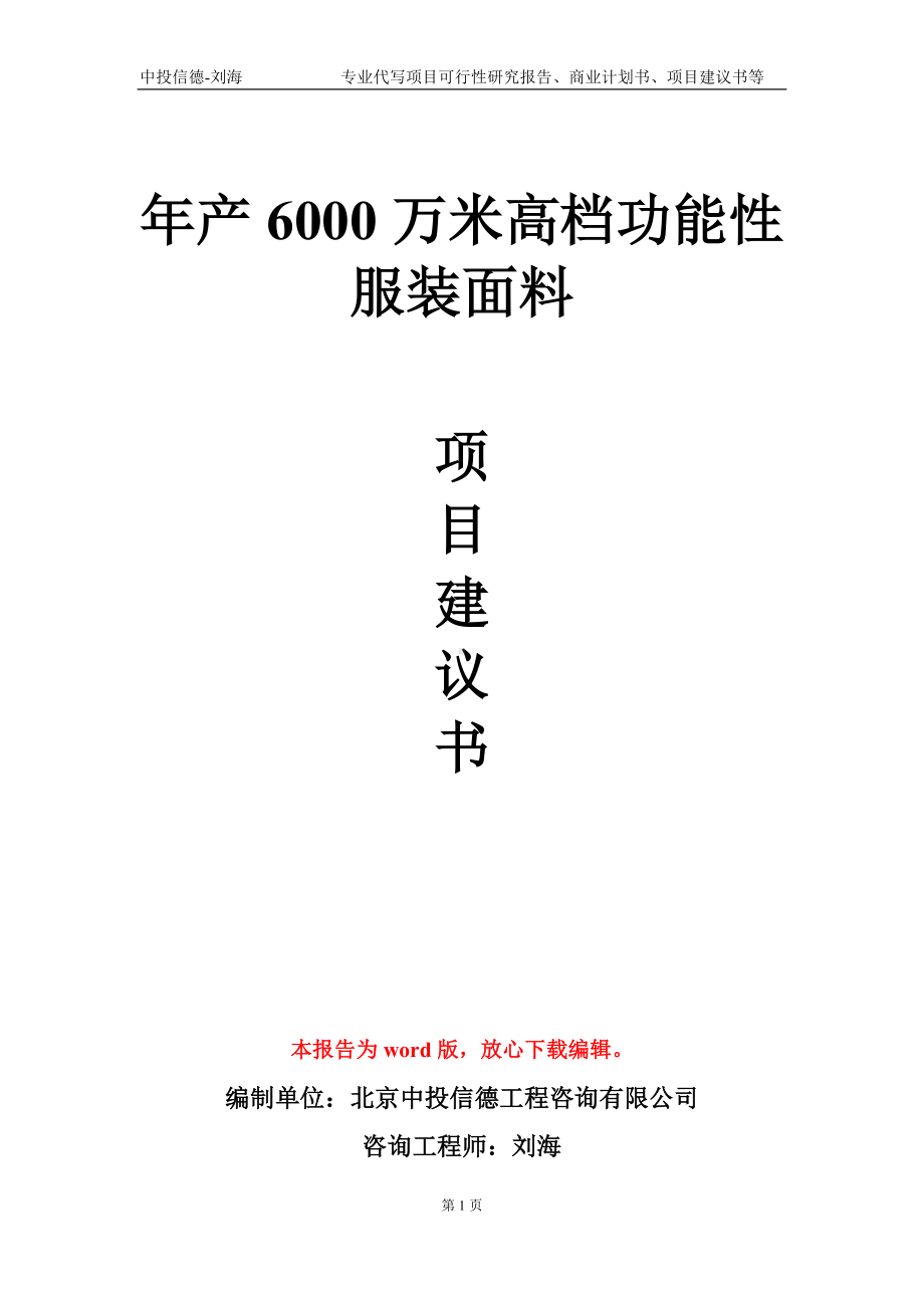 年产6000万米高档功能性服装面料项目建议书写作模板.doc_第1页