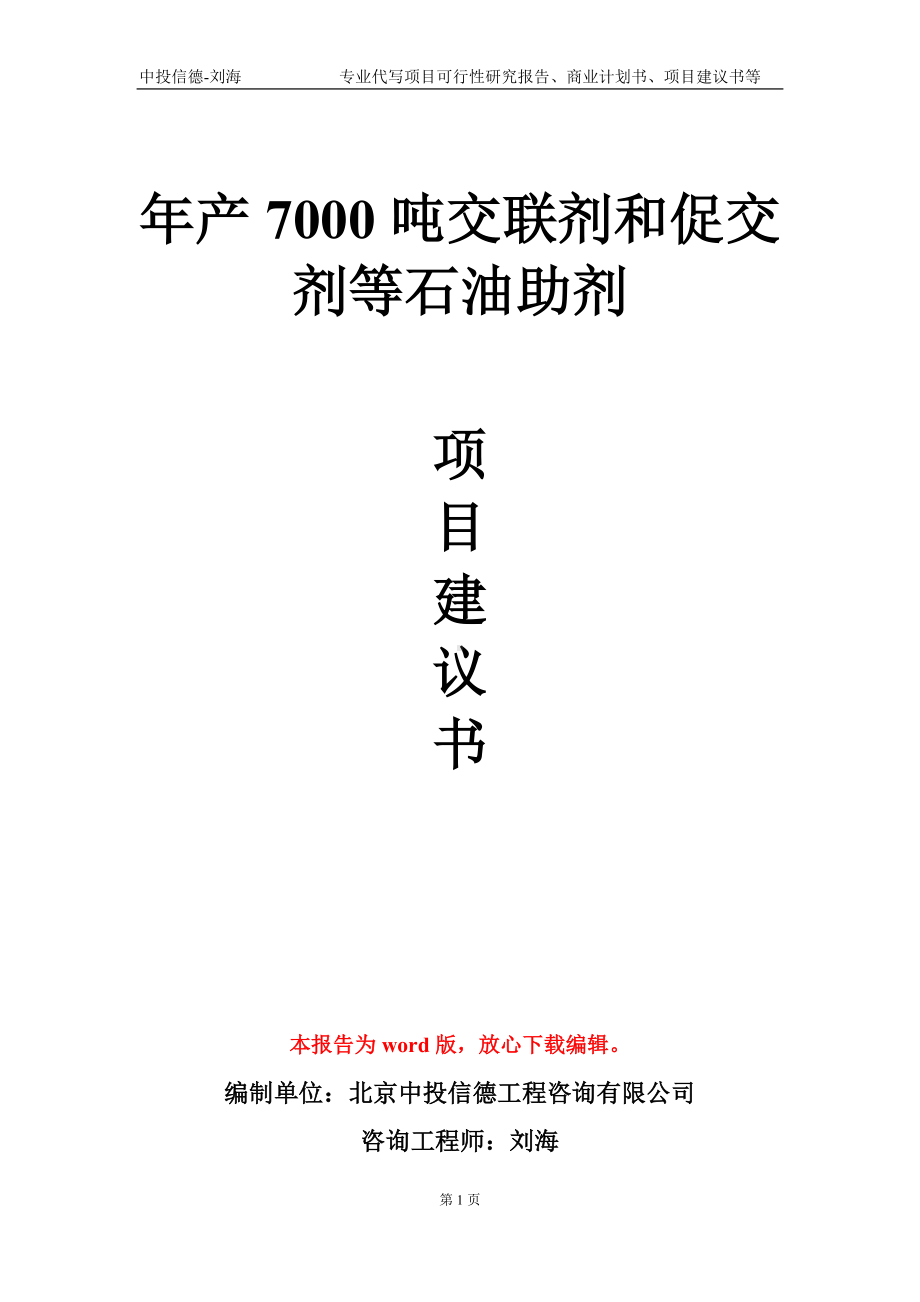 年产7000吨交联剂和促交剂等石油助剂项目建议书写作模板.doc_第1页