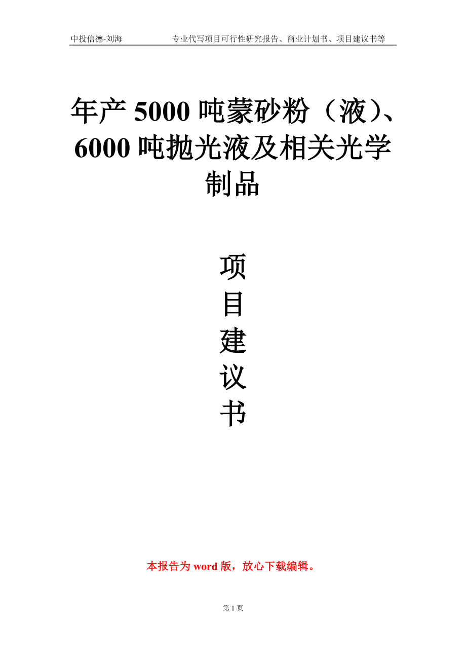 年产5000吨蒙砂粉（液）、6000吨抛光液及相关光学制品项目建议书写作模板.doc_第1页