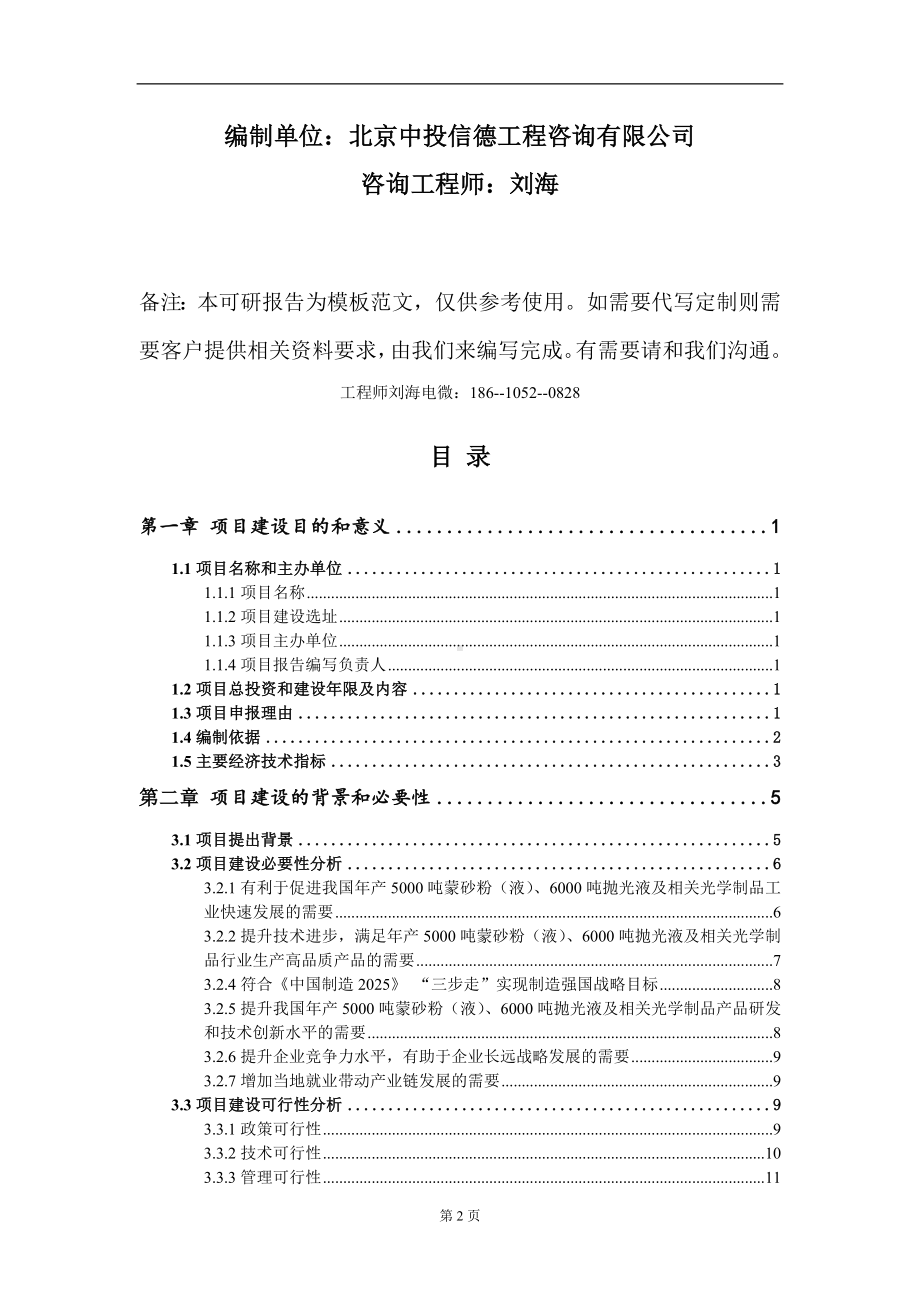 年产5000吨蒙砂粉（液）、6000吨抛光液及相关光学制品项目建议书写作模板.doc_第2页