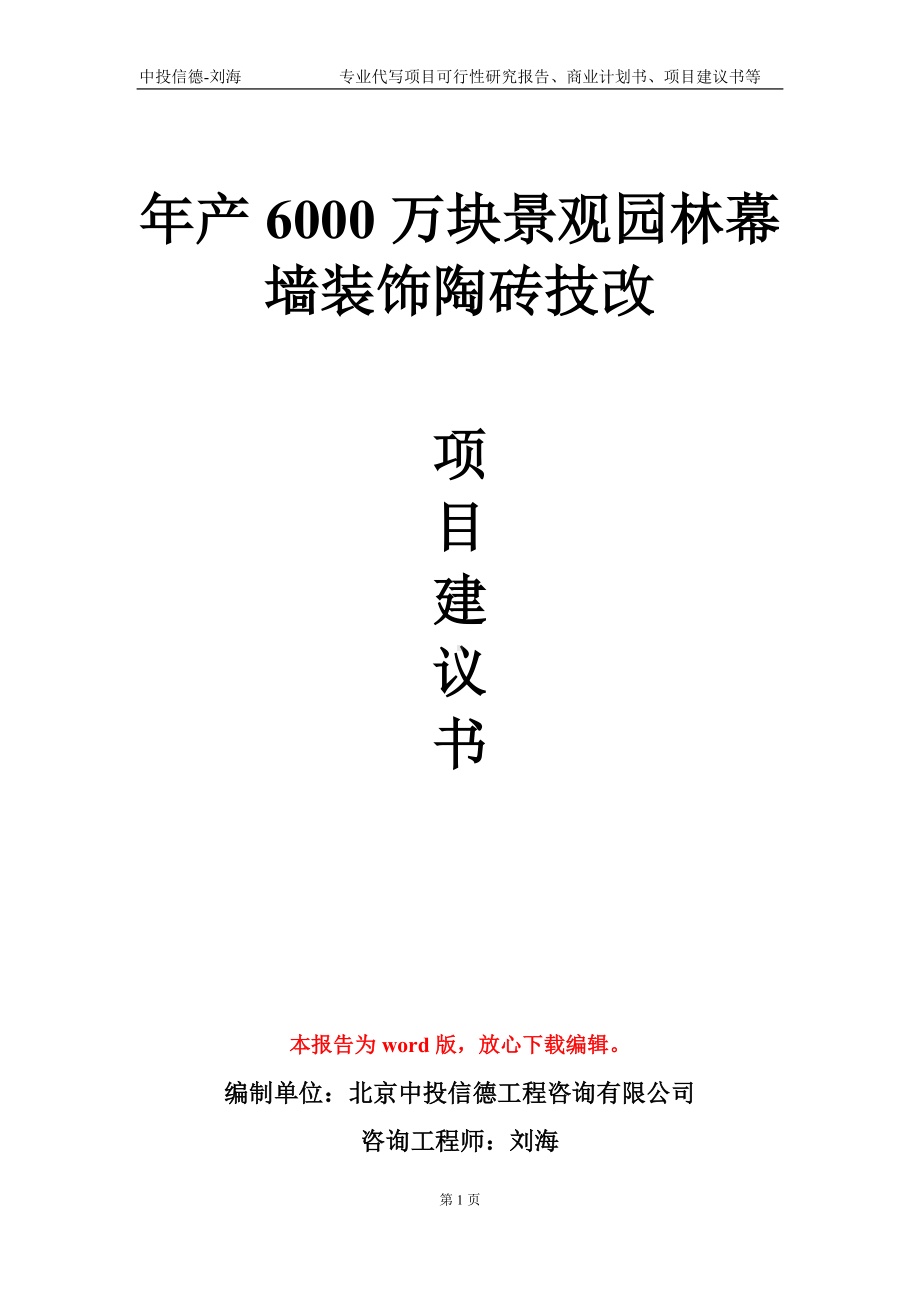 年产6000万块景观园林幕墙装饰陶砖技改项目建议书写作模板.doc_第1页