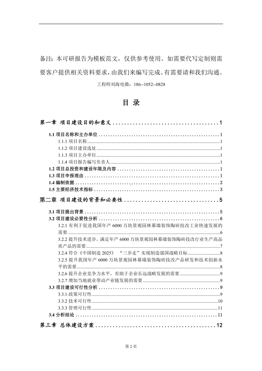 年产6000万块景观园林幕墙装饰陶砖技改项目建议书写作模板.doc_第2页