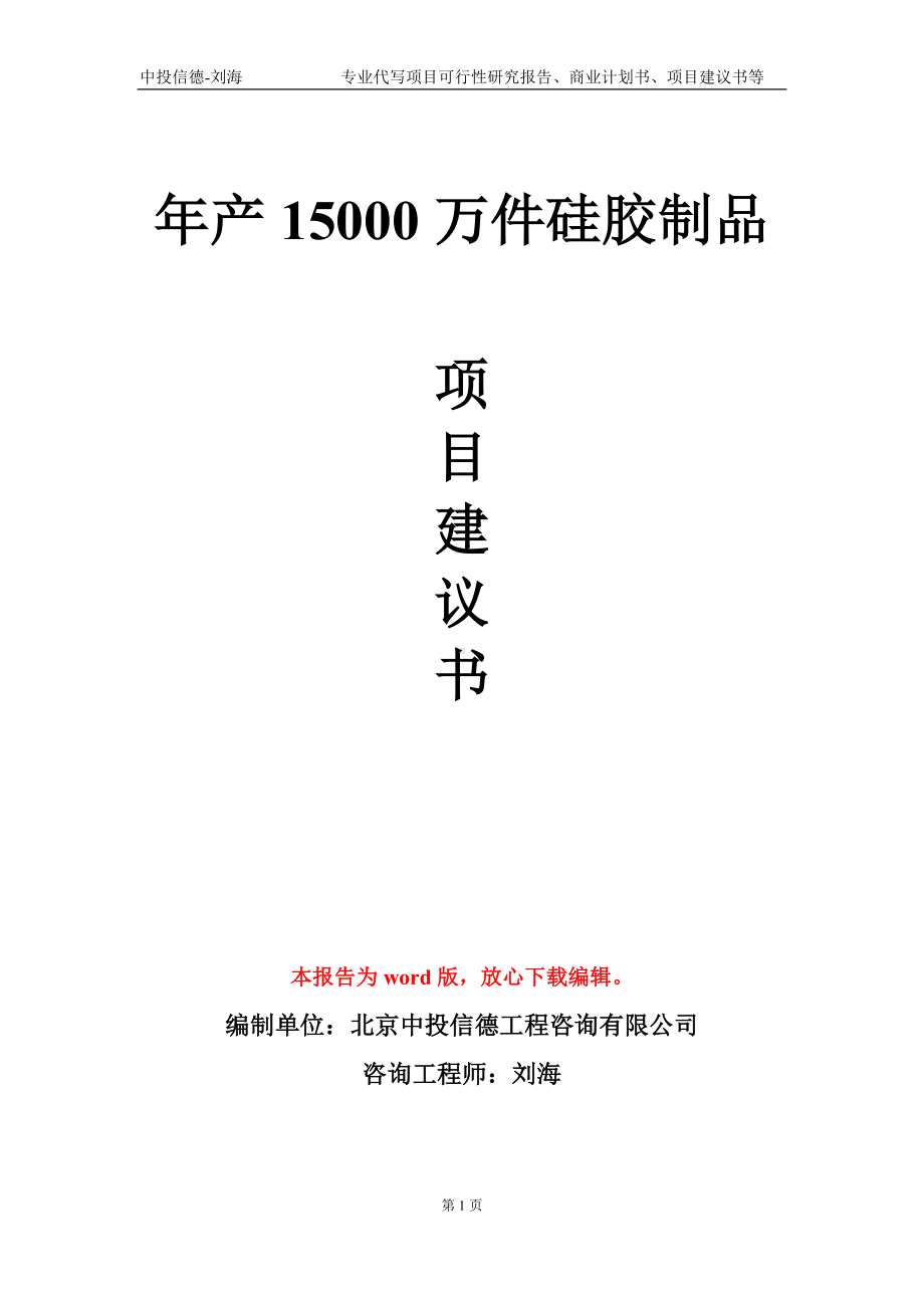 年产15000万件硅胶制品项目建议书写作模板.doc_第1页