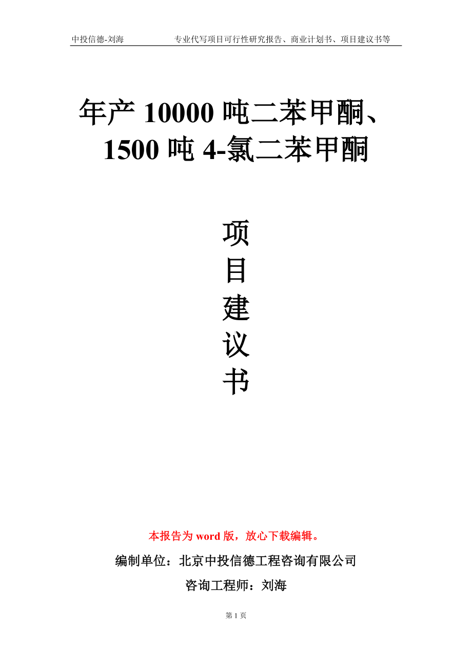 年产10000吨二苯甲酮、1500吨4-氯二苯甲酮项目建议书写作模板.doc_第1页