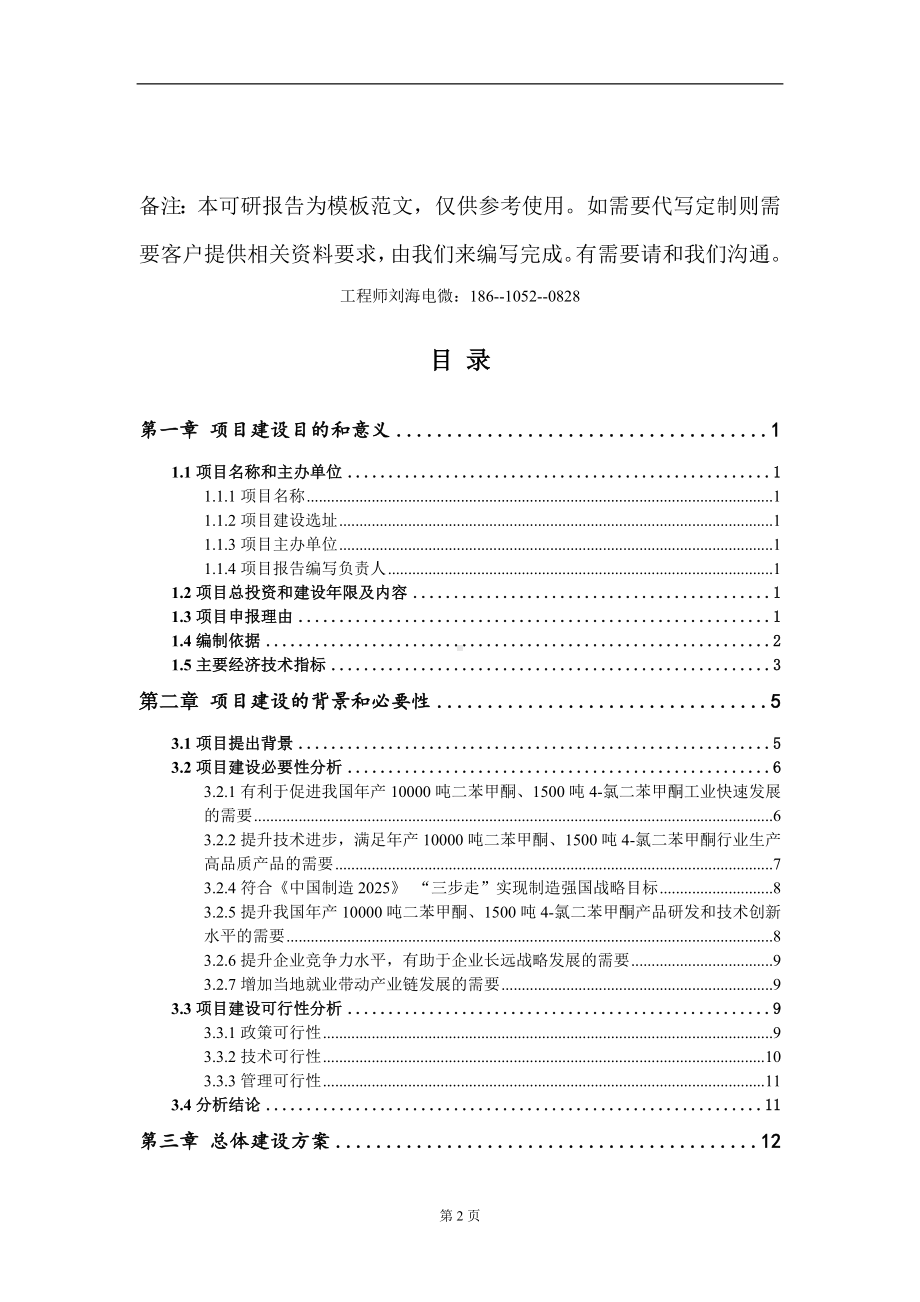 年产10000吨二苯甲酮、1500吨4-氯二苯甲酮项目建议书写作模板.doc_第2页