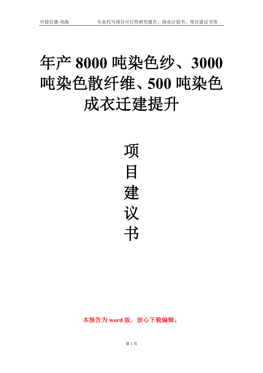 年产8000吨染色纱、3000吨染色散纤维、500吨染色成衣迁建提升项目建议书写作模板.doc_第1页