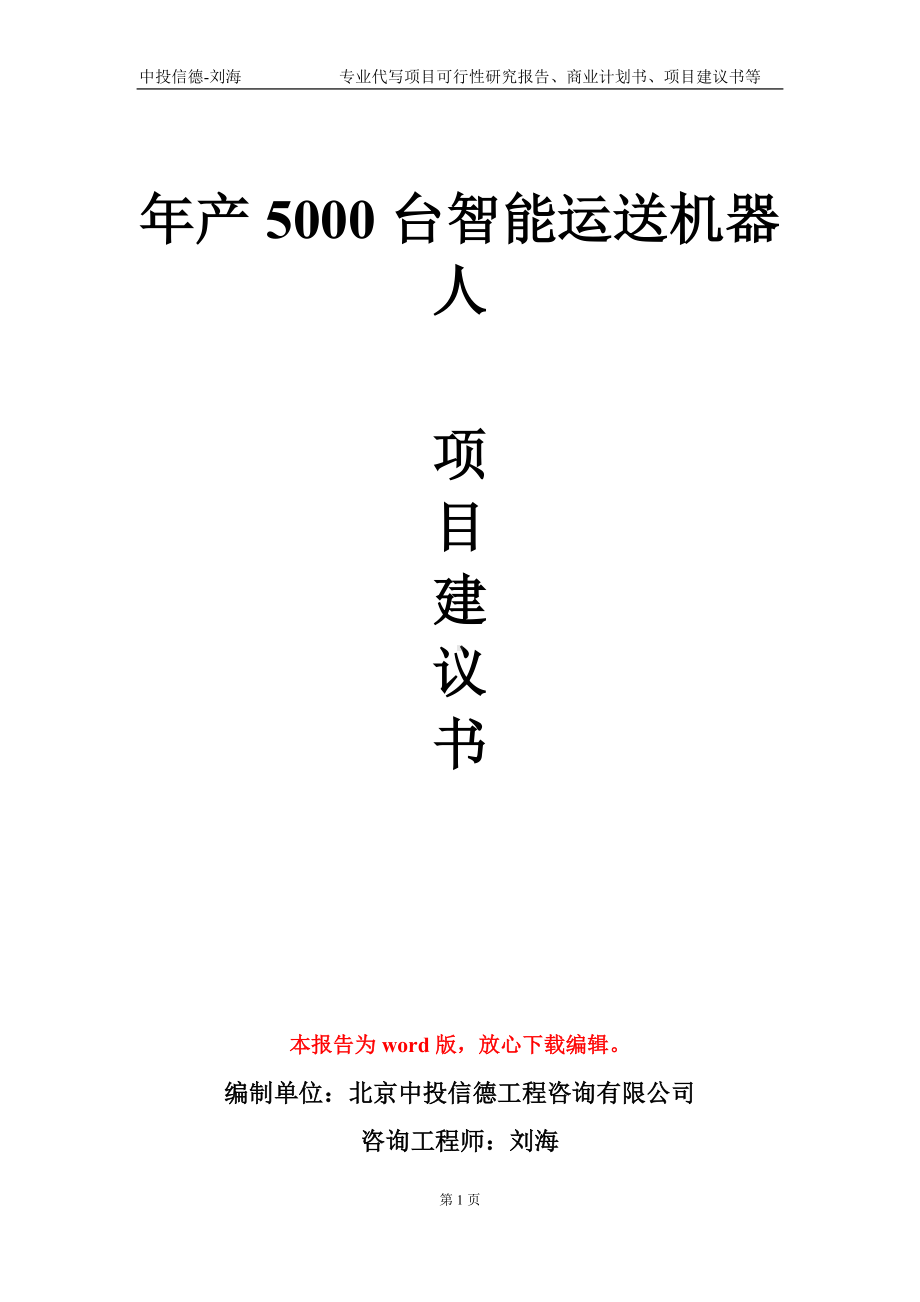 年产5000台智能运送机器人项目建议书写作模板.doc_第1页