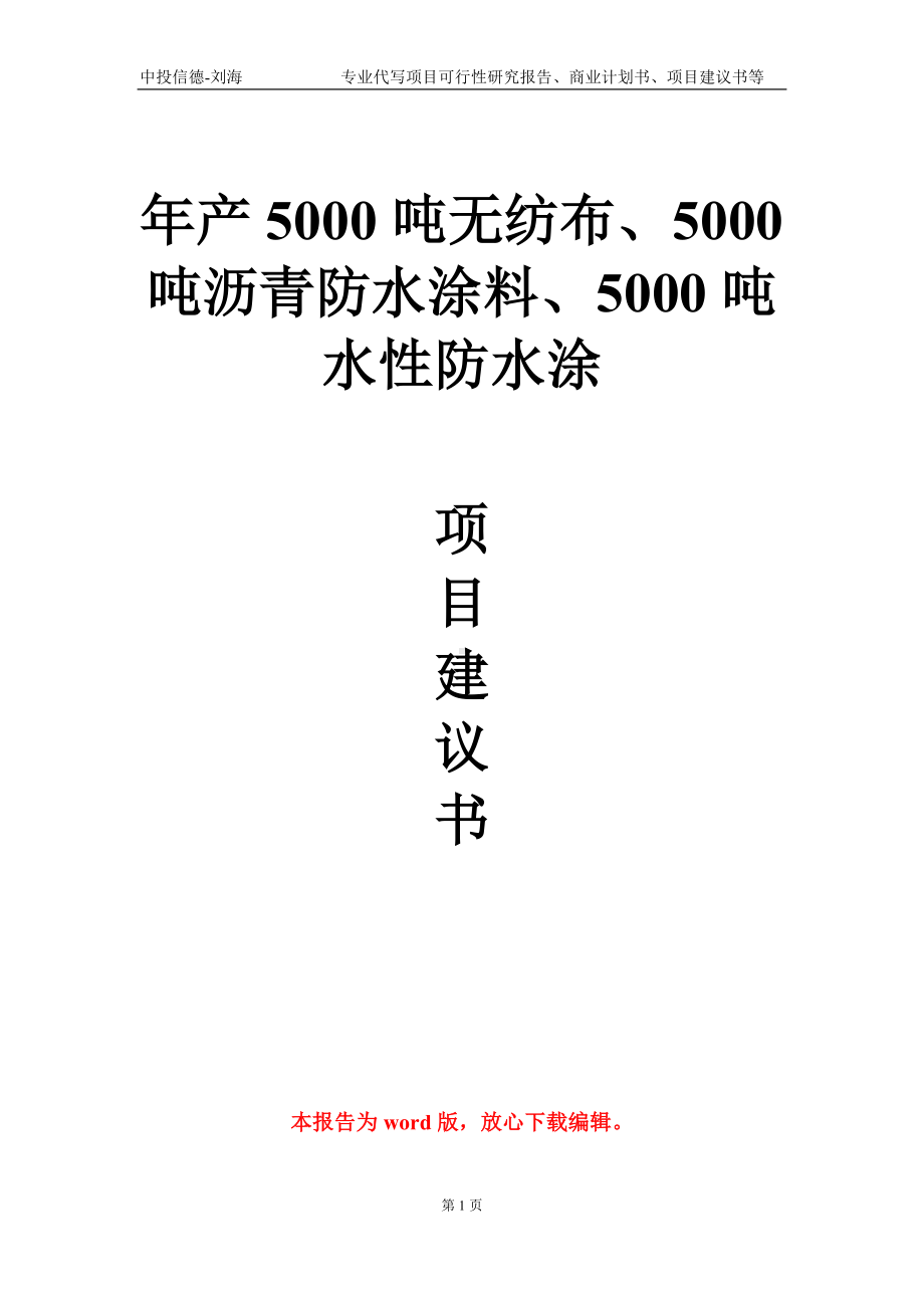 年产5000吨无纺布、5000吨沥青防水涂料、5000吨水性防水涂项目建议书写作模板.doc_第1页